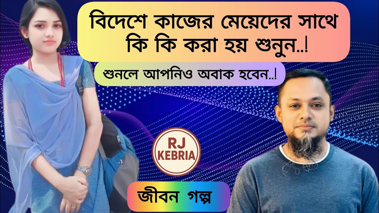 বিদেশে কাজের মেয়েদের সাথে দেশে কি কি করা হয় শুনুন..!|জীবন গল্প |RJ KEBRIA |#rjkebria #golpo #story 