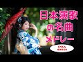 日本の演歌メドレー 🍒 思い出に残る懐かしい曲を聴くと、過去の思い出が一気に甦ります 🍒 🌿 静かな午後に流れる懐かしい音楽 🍒 時を越えて癒しをくれるひととき