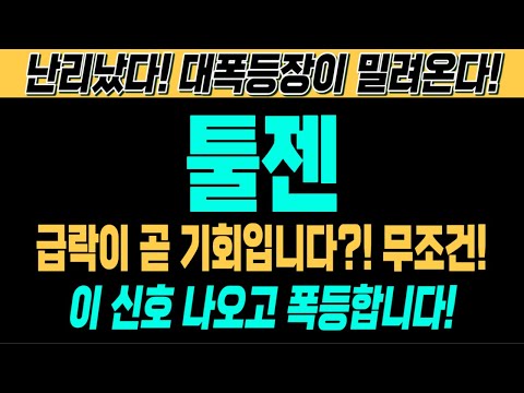 [툴젠 주가전망][긴급][속보][여의도슈퍼개미 대응전략] 급락이 곧 기회입니다?! 무조건 신호대로 기계적대응! 이 신호 나오고 폭등합니다! 난리났다! 대폭등장이 밀려온다!