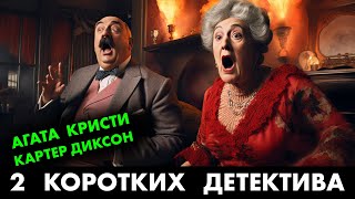 2 популярных детектива:  Агата Кристи и Картер Диксон | Лучшие Аудиокниги Онлайн | Никита Король