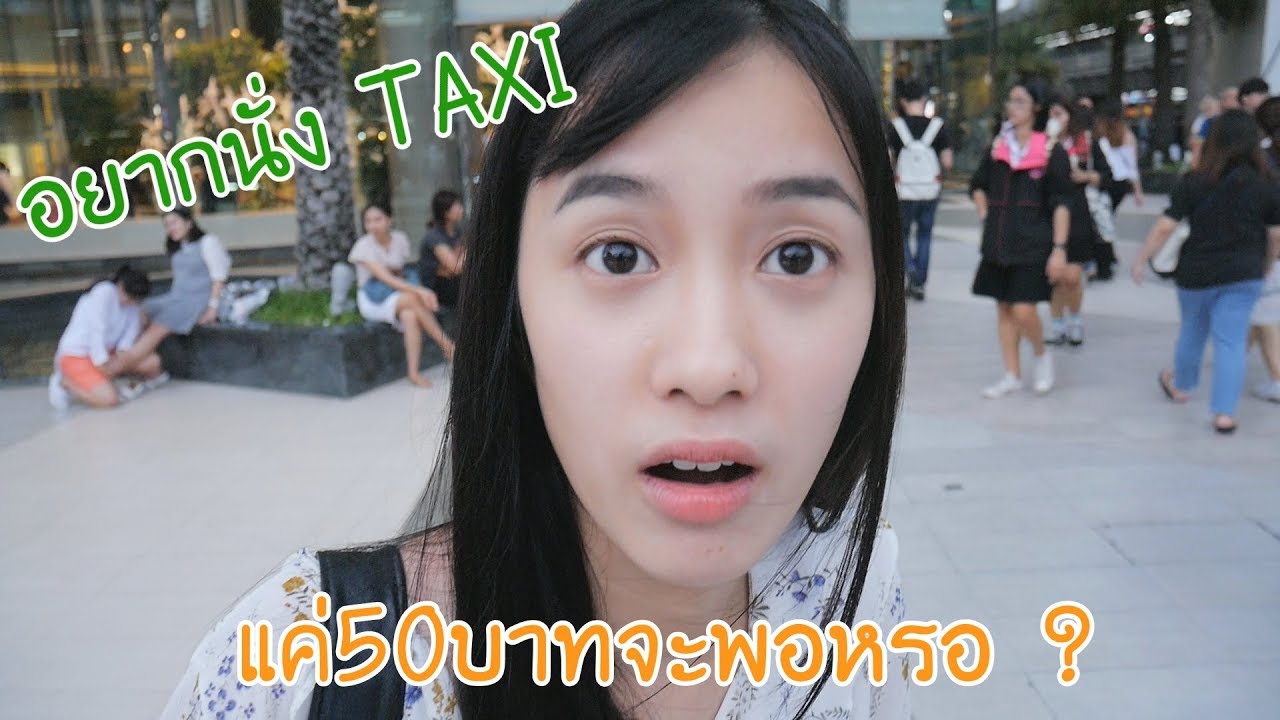 ให้งบ 50 บาท!! จากสยามกลับบ้าน (Kaykai&Sprite)