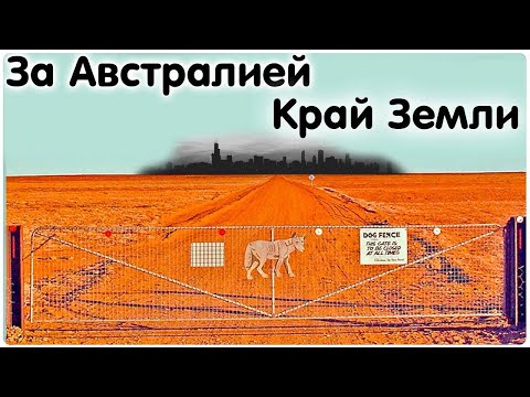 ✅ Край земли за забором Австралии, выход в Антарктиду. Легенды и факты о ледяной стене.