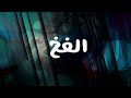 الفخ فيلم مسيحي قصير 