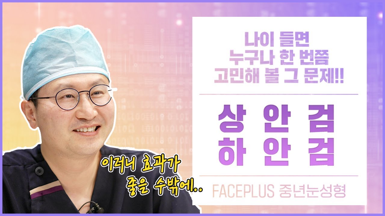 상안검 하안검 수술 쉬운 설명ㅣ따로 수술? 같이 수술? — 유튜브 영상 썸네일