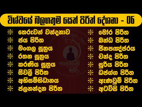 විශ්වයේ බලගතුම සෙත් පිරිත | most powerful seth pirith #sethpirith #pirith #පිරිත් @Sadaham_siri01
