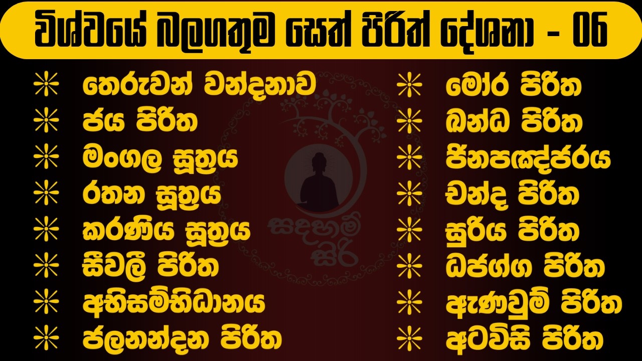 විශ්වයේ බලගතුම සෙත් පිරිත | most powerful seth pirith #sethpirith #pirith #පිරිත් @Sadaham_siri01