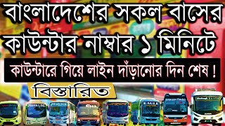 সকল বাসের কাউন্টার নাম্বার দেখেনিন ১ মিনিটে | BD All Bus Counter Number screenshot 4