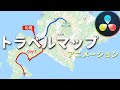 トラベルマップアニメーションの作り方【Davinciの館 Vol.30】Davinci Resolve 16