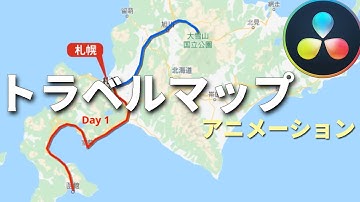 トラベルマップアニメーションの作り方【Davinciの館 Vol.30】Davinci Resolve 16