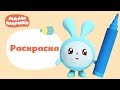 Сборник 2 - Раскраска с Малышариками - Развивающие видео для детей