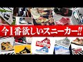 今1番欲しいスニーカー!!!!