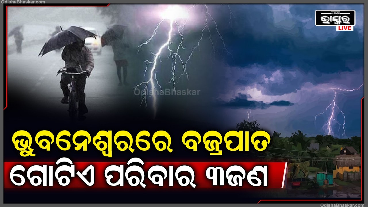 ଭୁବନେଶ୍ୱରରେ ବଜ୍ରପାତରେ ଗୁରୁତର ହେଲେ ଗୋଟିଏ ପରିବାରର 3ଜଣ  Thunderstorm Struck 3people in Bhubaneswar