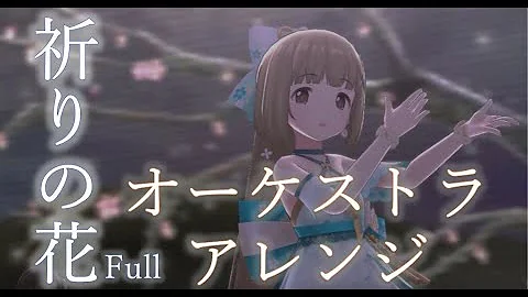 祈りの花 Mp3