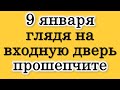 9 января глядя на входную дверь, прошепчите • Эзотерика для Тебя