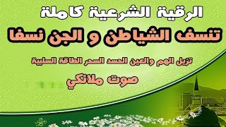 رقية شفاء الصدور موعظة وتذكير للجن والشياطين  شاملة | مركبة بصوت خالد الراشد ومحمد اللحليدان