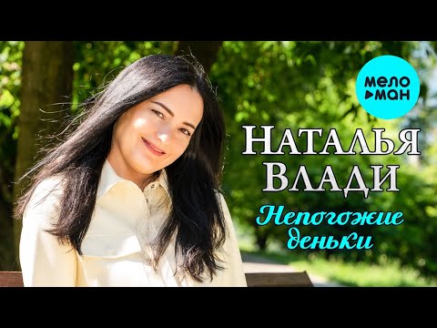 Наталья Влади -