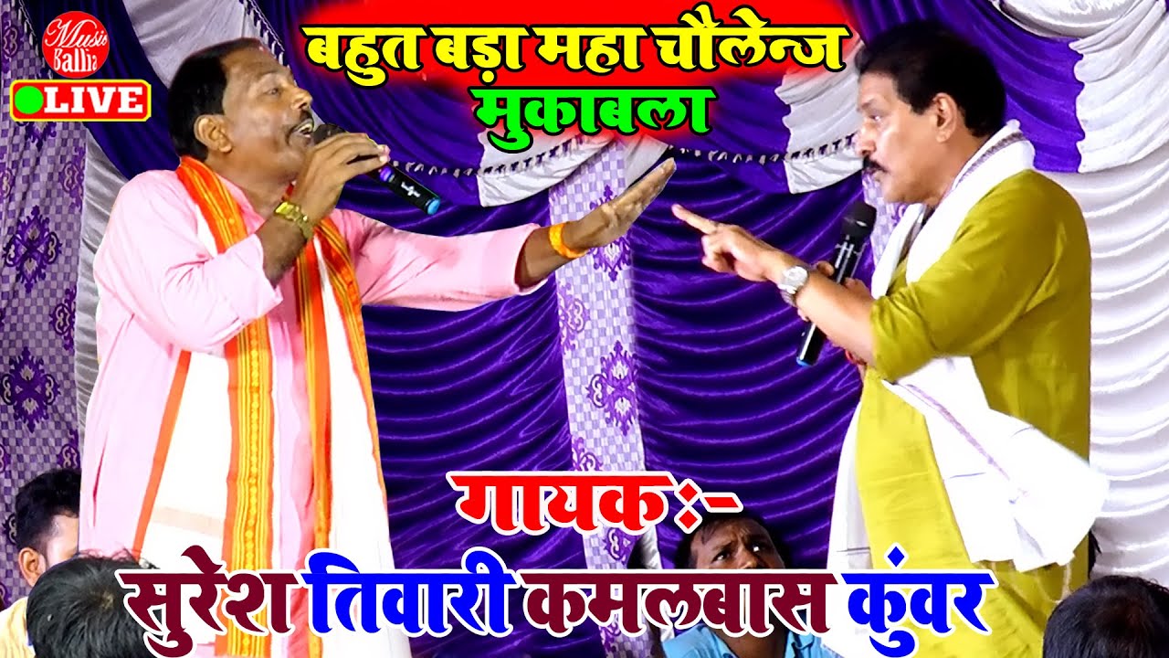 बेहद अक्रामक अंदाज में सुरेश तिवारी का चैलेन्ज मुकाबला | Suresh Tiwari Ke Dugola | Dugola Program