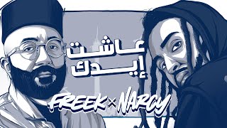 Big Hass X Freek X Narcy - Ashat Eedak | عاشت إيدك (Prod By Big Moe)