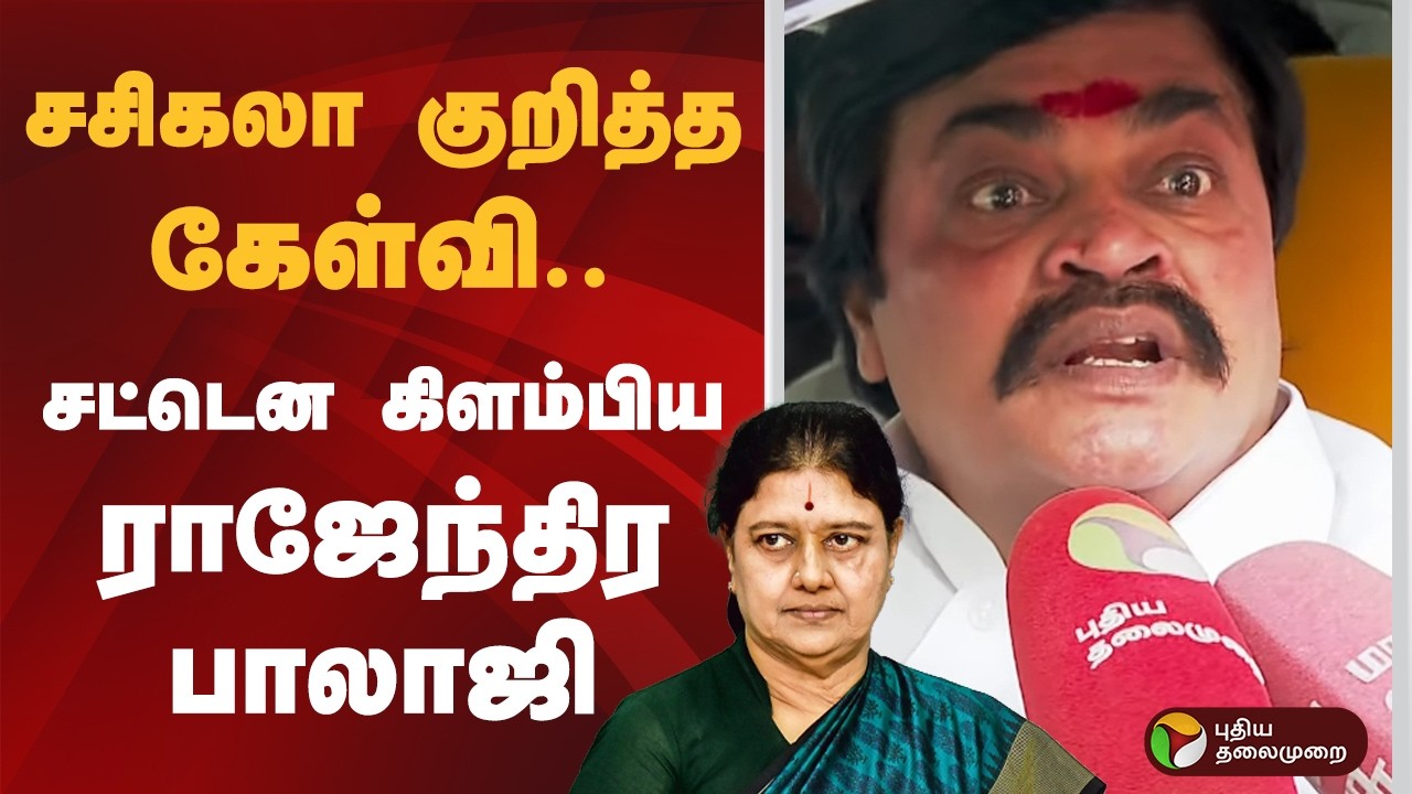 சசிகலா குறித்த கேள்வி.. சட்டென கிளம்பிய ராஜேந்திர பாலாஜி | Sasikala | Rajendrabalaji | PTD