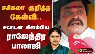 Download Lagu சசிகலா குறித்த கேள்வி.. சட்டென கிளம்பிய ராஜேந்திர பாலாஜி | Sasikala | Rajendrabalaji | PTD MP3