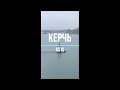 Крым. Керчь. Генуэзский мол. 15.12.2020 г. #short #shorts