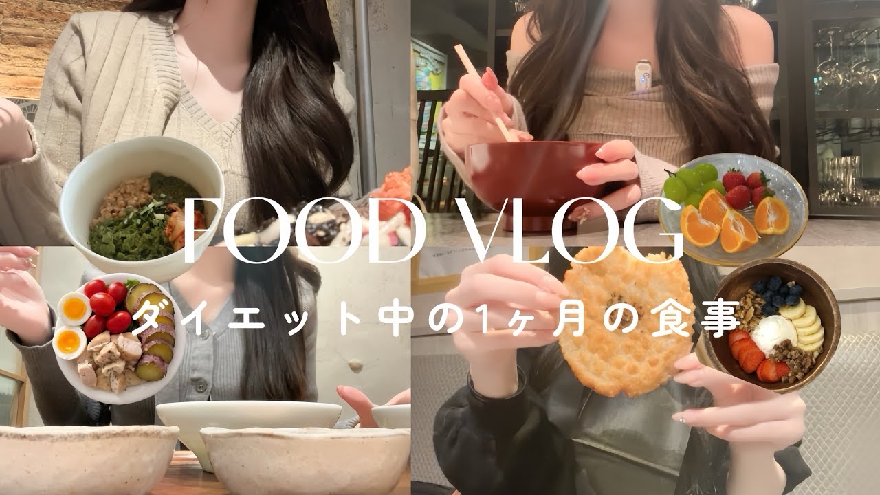 【FoodVlog】1ヶ月の食事公開！食事制限なしで体型維持！🍚