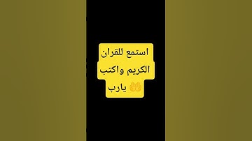 احترام القرآن الكريم دقيقه