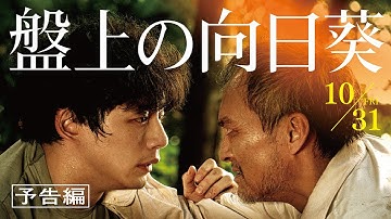 映画『盤上の向日葵』【予告編】10月31日（金）全国公開