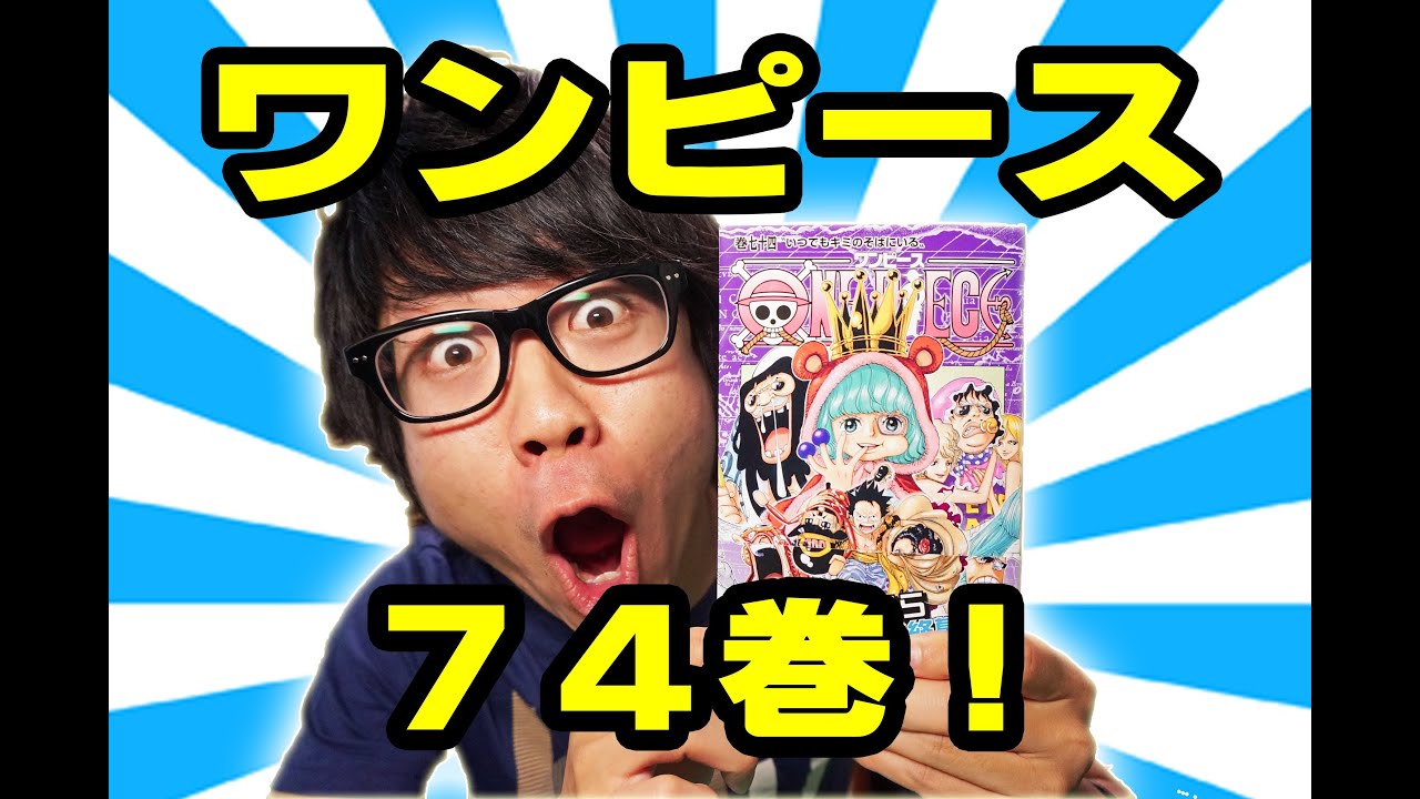 ワンピース74巻買ってきたー One Piece Youtube