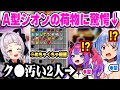 A型シオンの荷物を見て泡を吹くドチャクソ汚い●型のぺこヴィヴィw【ホロライブ 切り抜き/兎田ぺこら/綺々羅々ヴィヴィ/紫咲シオン/ホロ鯖マイクラ】
