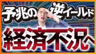 【知らなきゃヤバい】逆イールドに惑わされる危険な罠（株式投資）