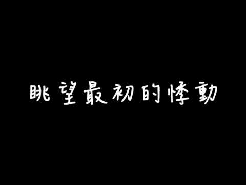 畢業歌候選曲-《曠野》