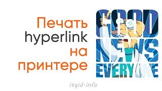 Видео Печать гипперссылок на бумаге (автор: WebDev с нуля. Канал Алекса Лущенко)