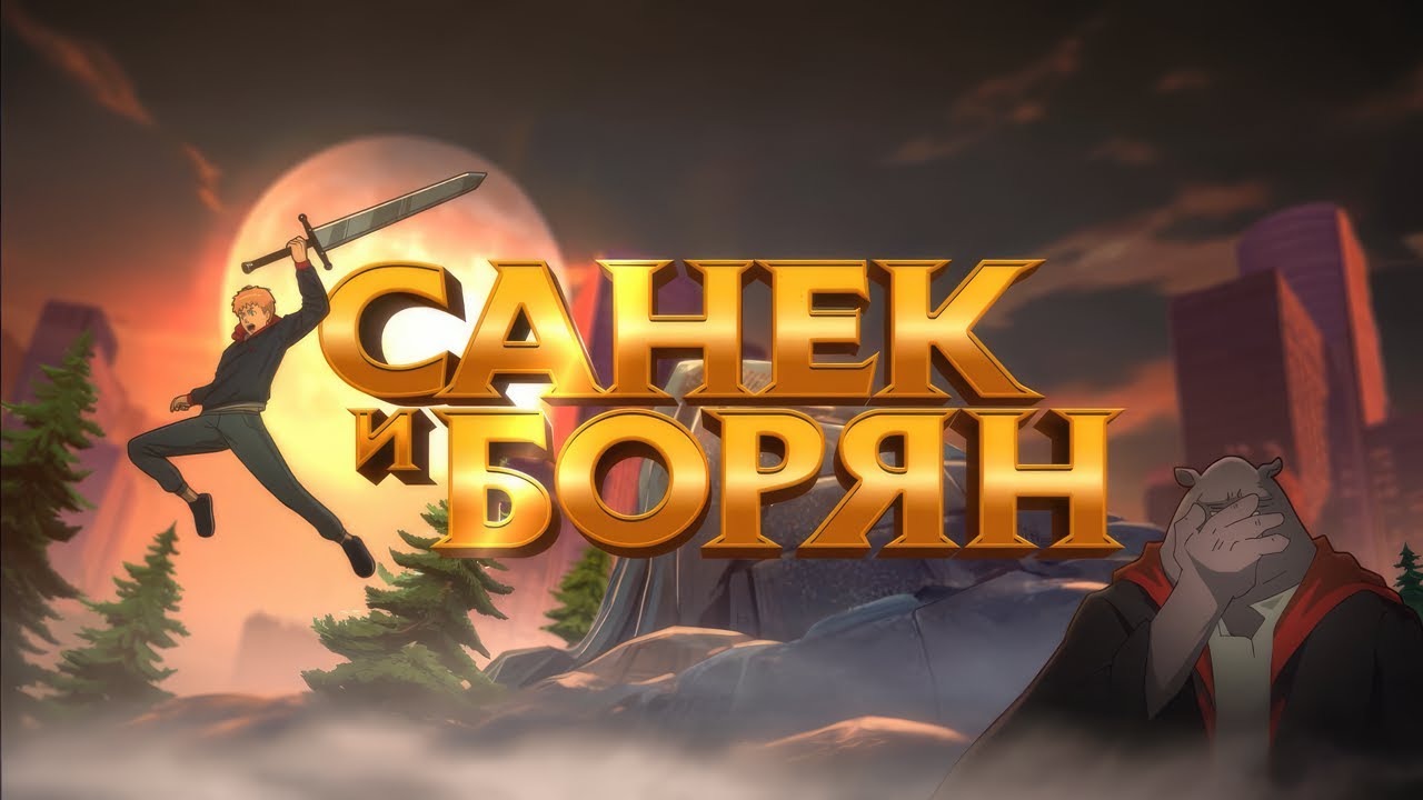 Опенинг С ТЕКСТОМ песни | Санек и Борян