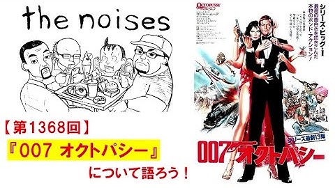 第1368回：映画『007 オクトパシー』について語ろう！