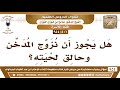 501 954 هل يجوز أن نزوج المدخن وحالق اللحية الشيخ صالح الفوزان