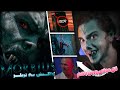 موربیوس تو کدوم جهان موازیه Morbius 2022