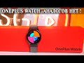OnePlus Watch Обзор и опыт использования. Часы вне конкуренции