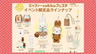 本日発表！ミッフィーzakkaフェスタあべの会場の限定品+ソフトマスコット2022Ver来ました！