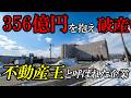 【北海道】【バブル】「総合貸店舗」を開発〜札幌の景色を変え、356億円の負債を抱え消えた企業〜