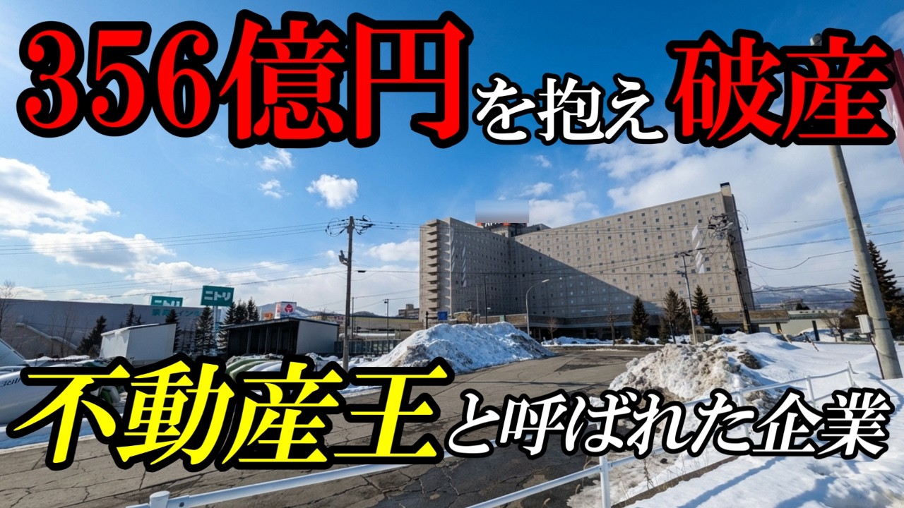 【北海道】【バブル】「総合貸店舗」を開発〜札幌の景色を変え、356億円の負債を抱え消えた企業〜