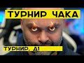 Турниру Чака. Отборочный этап. Вспышка, Красава и Шотник (Тёплый досылатель)