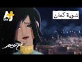 مع تميم | شوية كمان