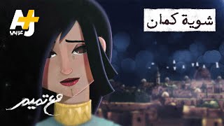 مع تميم | شوية كمان