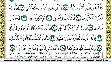 مصحف عبد الرشيد صوفي برواية حفص  فيديو  مكتوب ملون سورة  079  النازعات