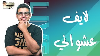 احنا لية بنحب الفانتسي رغم انها بتكرهنا | لايف انتم اللي هتقرروا هنعمل فيه ايه