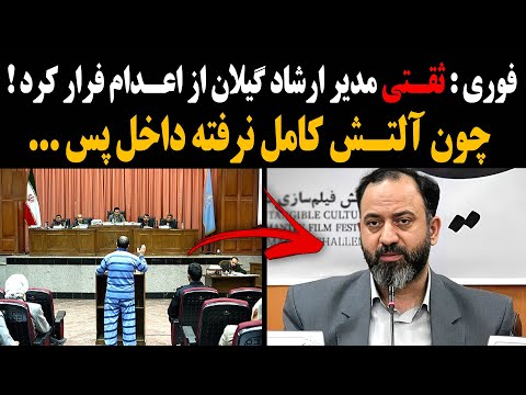فوری ثقتی مدیر ارشاد گیلان از اع دام فرار کرد چون آل تش کامل نرفته داخل پس