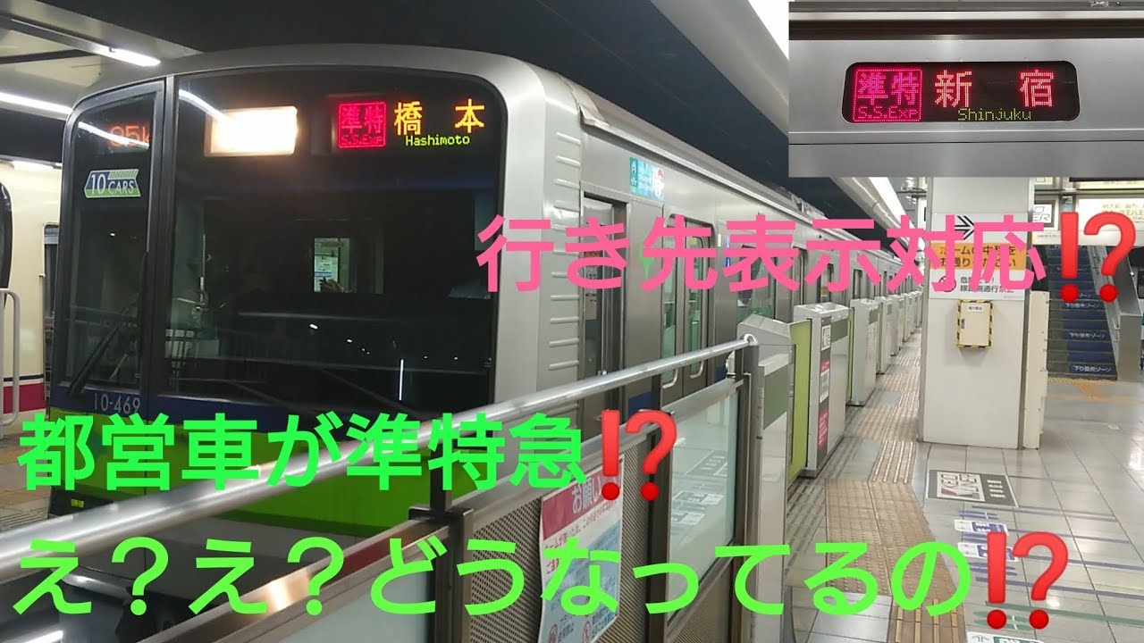 事件‼️】都営10-300形京王線準特急運用に担当される 行き先表示も対応