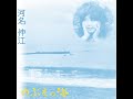 河名伸江 – のぶえの海 – Vinyl (LP, Album), 1975 [r14075773] | Discogs