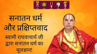 "Prakshipt ki bimari". Swami Raghavacharya ne btaya kya humare Shastra milavati hai!